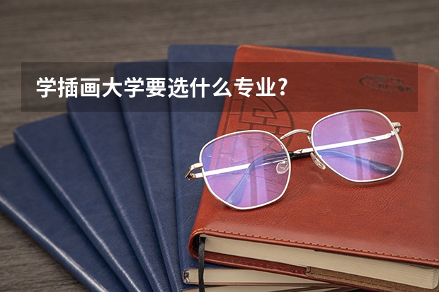 学插画大学要选什么专业?