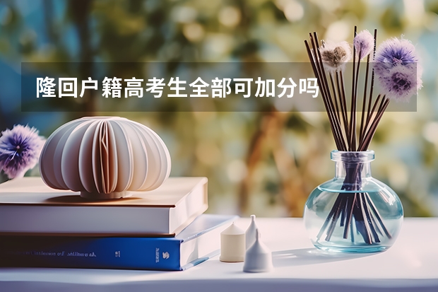 隆回户籍高考生全部可加分吗
