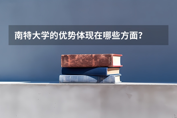 南特大学的优势体现在哪些方面？