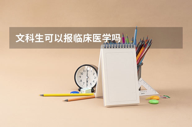 文科生可以报临床医学吗