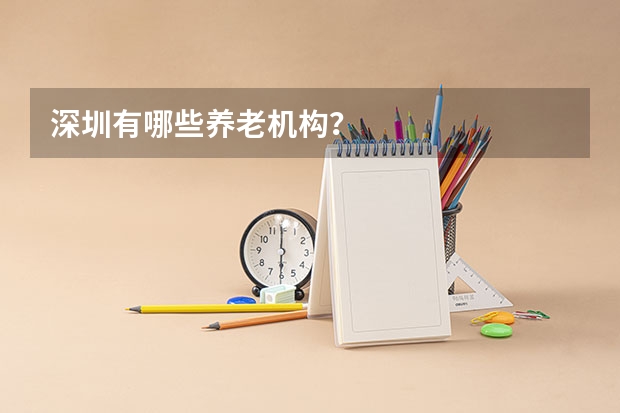 深圳有哪些养老机构？