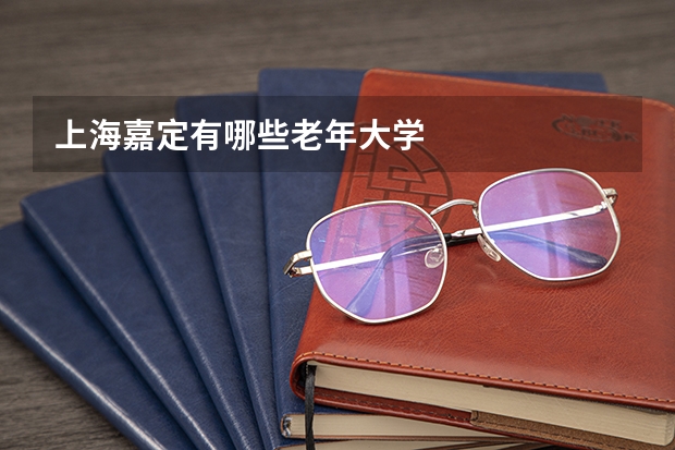 上海嘉定有哪些老年大学