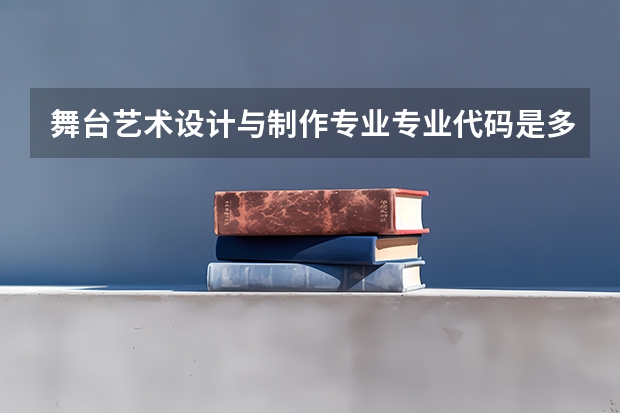 舞台艺术设计与制作专业专业代码是多少
