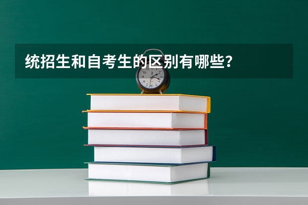 统招生和自考生的区别有哪些？