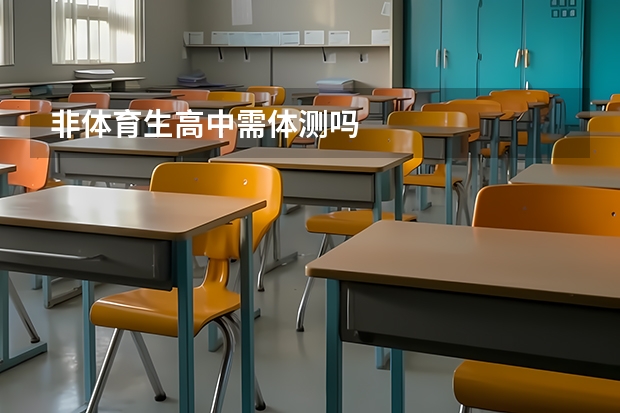 非体育生高中需体测吗
