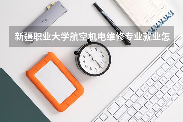 新疆职业大学航空机电维修专业就业怎么样