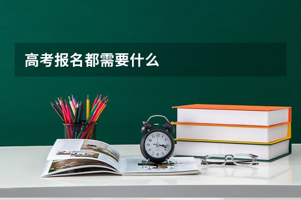 高考报名都需要什么