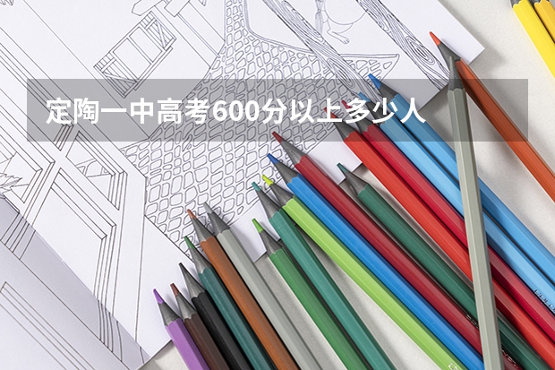 定陶一中高考600分以上多少人
