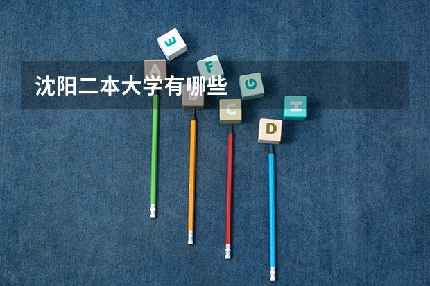 沈阳二本大学有哪些