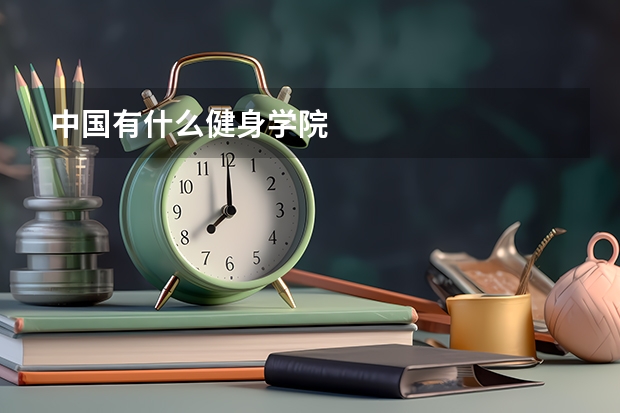 中国有什么健身学院