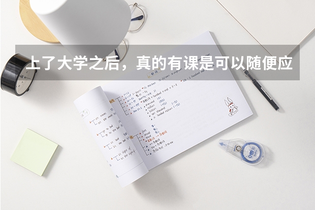 上了大学之后，真的有课是可以随便应付的吗？