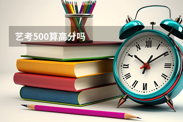 艺考500算高分吗