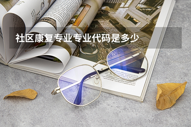 社区康复专业专业代码是多少