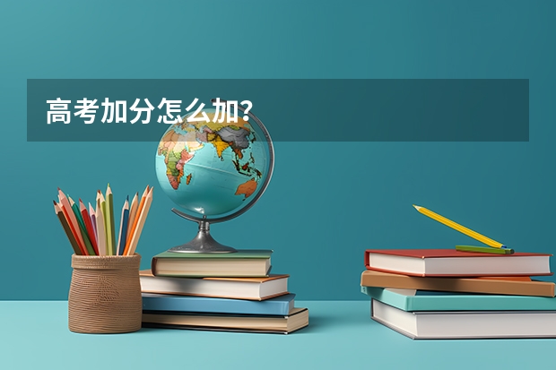 高考加分怎么加?