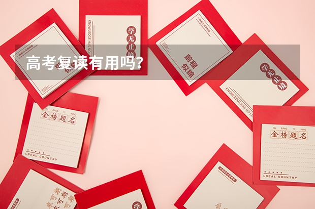 高考复读有用吗？
