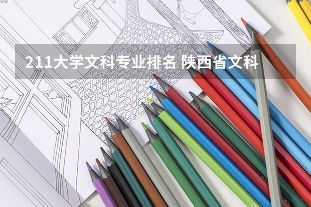 211大学文科专业排名 陕西省文科一本院校排名