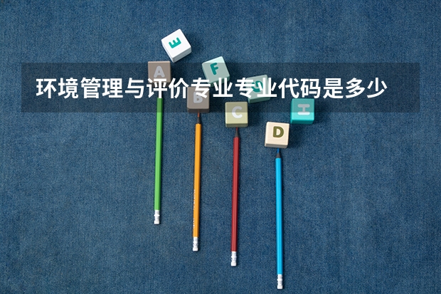 环境管理与评价专业专业代码是多少