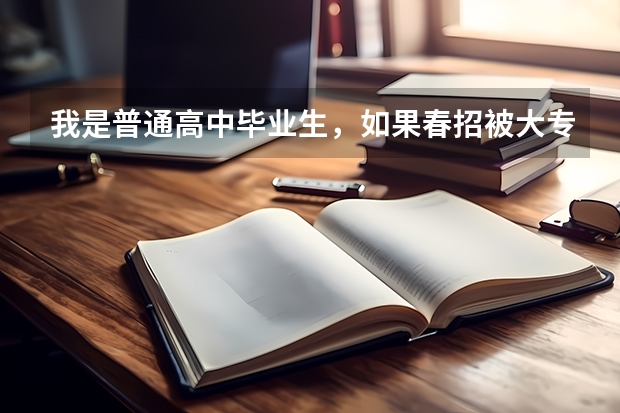 我是普通高中毕业生，如果春招被大专录取了，但夏季高考成绩过本科线，那还能填报本科院校志愿吗？