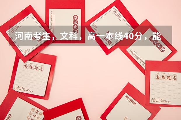 河南考生，文科，高一本线40分，能报河大吗？