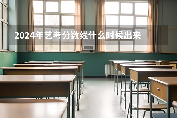 2024年艺考分数线什么时候出来