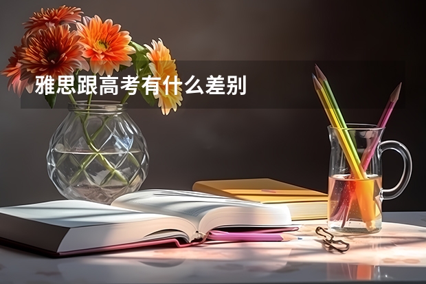 雅思跟高考有什么差别