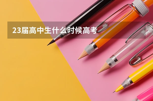 23届高中生什么时候高考
