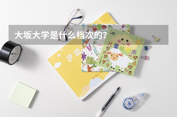 大坂大学是什么档次的?