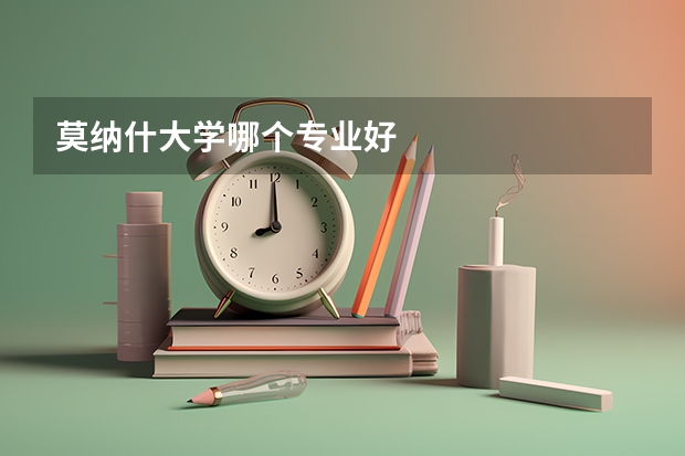莫纳什大学哪个专业好