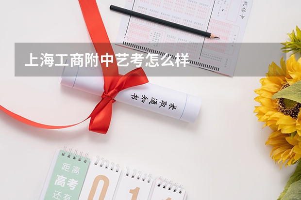 上海工商附中艺考怎么样