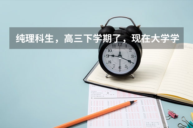 纯理科生，高三下学期了，现在大学学美术，哪所大学会收？或者，哪个专业和美术沾边？我没有艺考过哦。