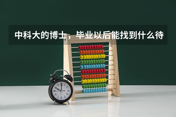 中科大的博士，毕业以后能找到什么待遇的工作