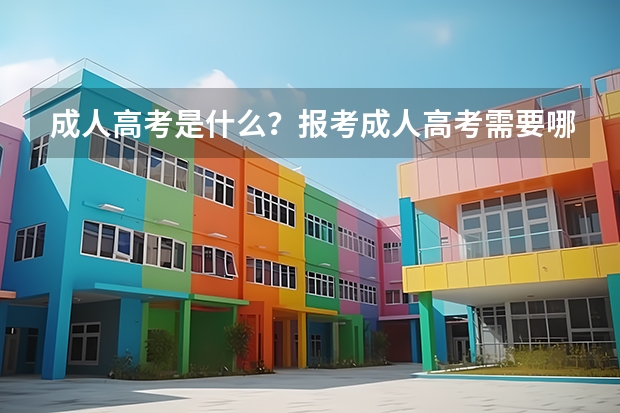 成人高考是什么？报考成人高考需要哪些条件？