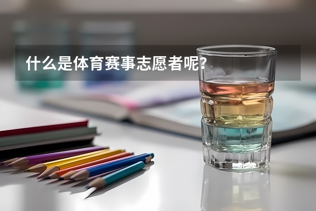 什么是体育赛事志愿者呢？