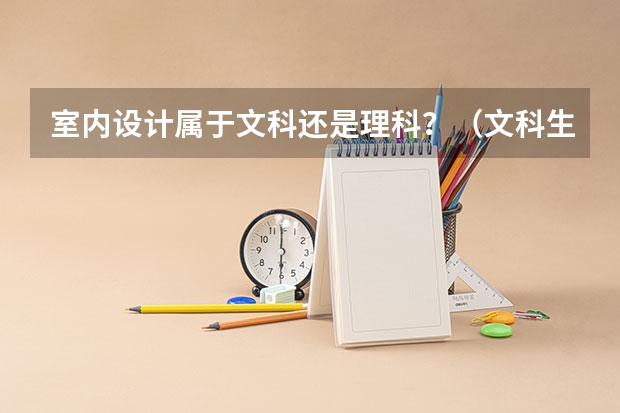室内设计属于文科还是理科？（文科生就业率最高的专业）