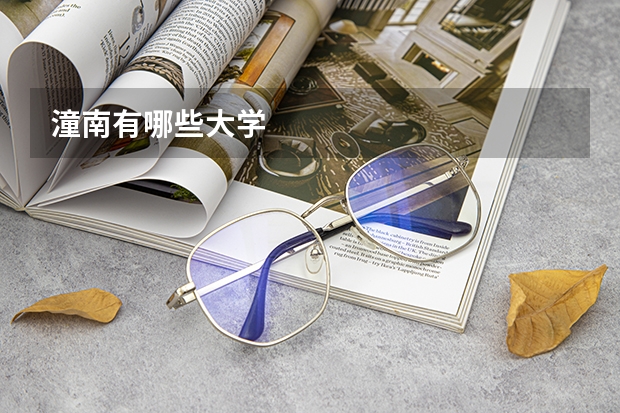潼南有哪些大学