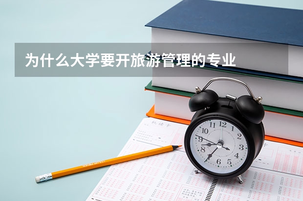 为什么大学要开旅游管理的专业