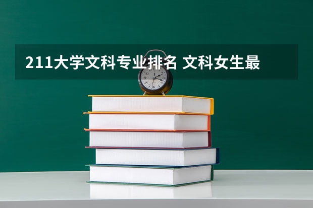 211大学文科专业排名 文科女生最好就业的专业排名
