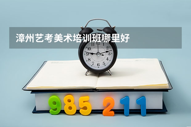 漳州艺考美术培训班哪里好