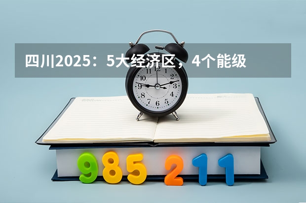 四川2025：5大经济区，4个能级梯队，新增10座机场，12城房价下跌 四川2025年新高考选考科目要求公布，“文科生”不再有学医机会！