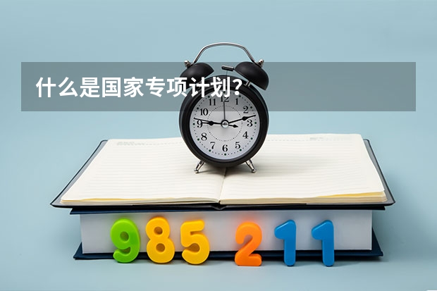 什么是国家专项计划?