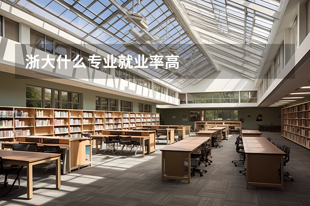 浙大什么专业就业率高