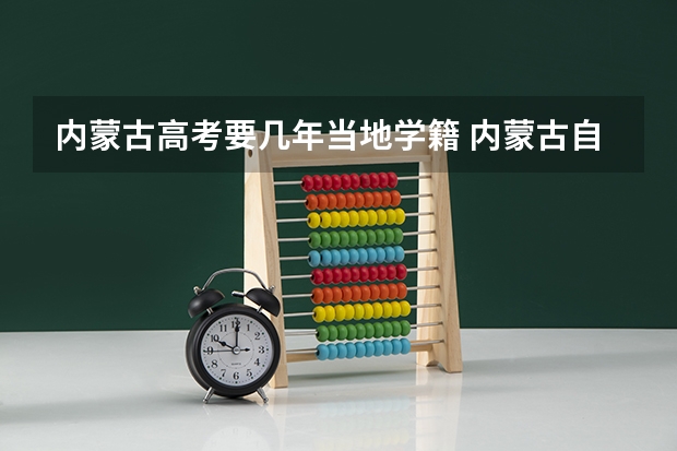内蒙古高考要几年当地学籍 内蒙古自治区和海南省高考的区别