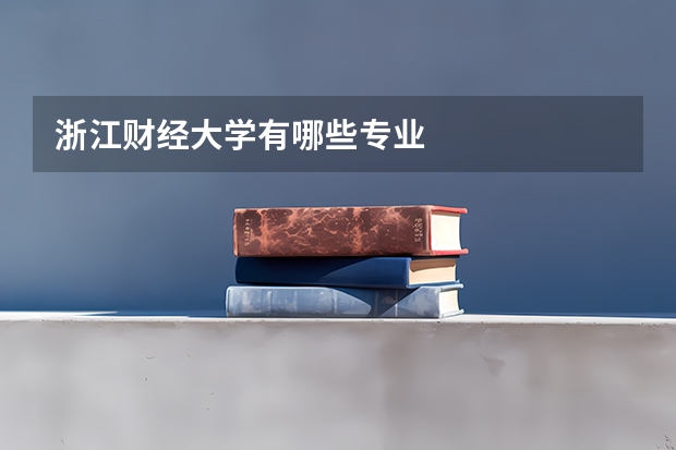 浙江财经大学有哪些专业