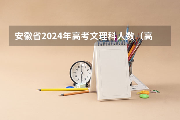 安徽省2024年高考文理科人数（高考报名流程）