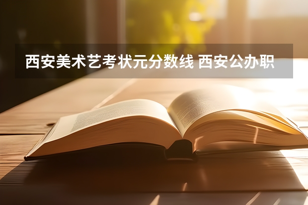 西安美术艺考状元分数线 西安公办职业高中前十名