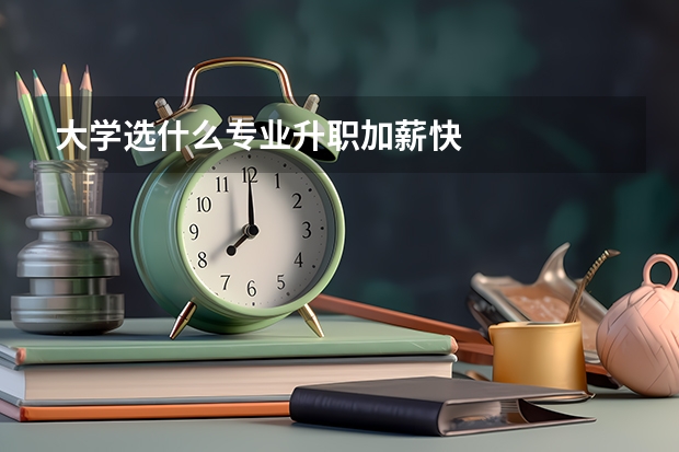 大学选什么专业升职加薪快
