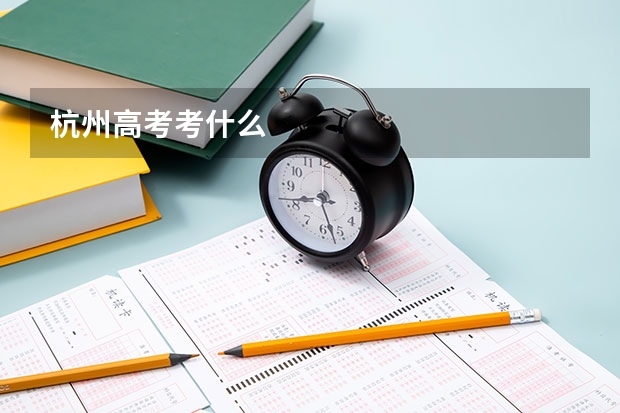 杭州高考考什么