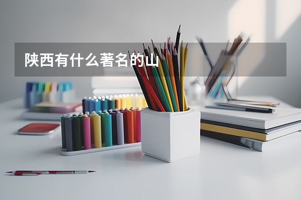 陕西有什么著名的山
