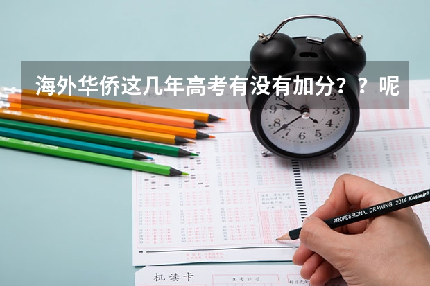 海外华侨这几年高考有没有加分？？呢？