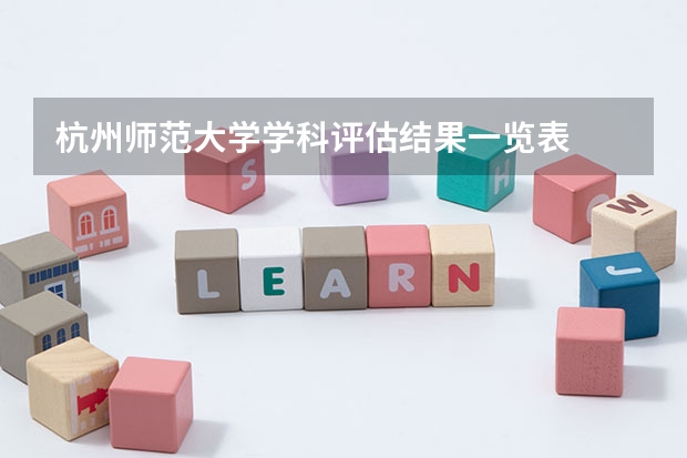 杭州师范大学学科评估结果一览表